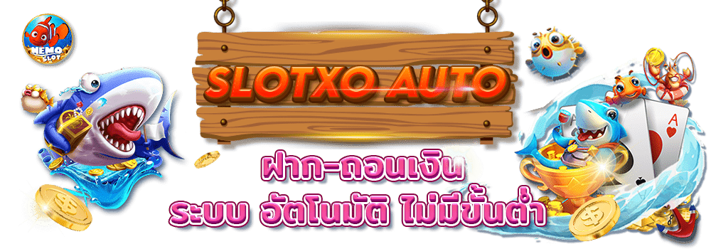 slotxo ไม่มีขั้นต่ำ